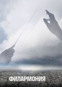 Филармония