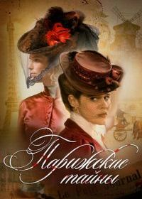 Парижские тайны