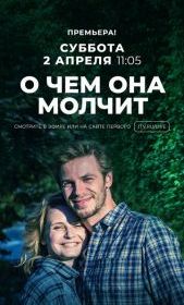 О чём она молчит