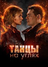 Танцы на углях