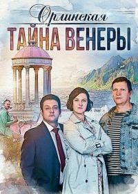 Орлинская. Тайна Венеры