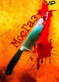 Мосгаз. Последнее дело майора Черкасова