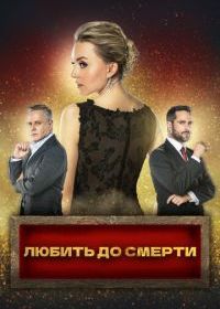 Любить до смерти