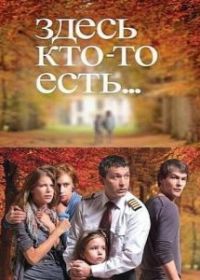 Здесь кто-то есть...
