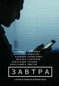 Завтра