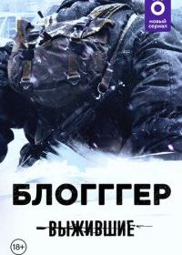 Выжившие: БЛОГГГЕР