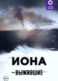 Выжившие: Иона