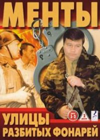 Улицы разбитых фонарей