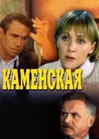 Каменская