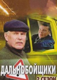 Дальнобойщики 2