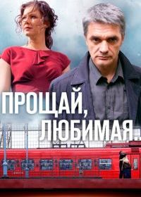 Прощай, любимая...