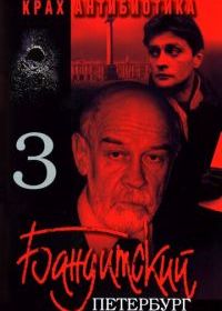 Бандитский Петербург 3: Крах Антибиотика