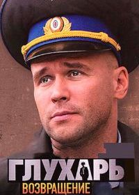 Глухарь. Возвращение