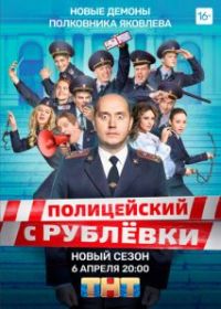 Полицейский с Рублёвки 5