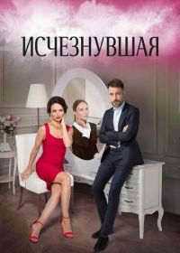 Исчезнувшая