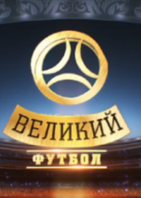 Великий футбол