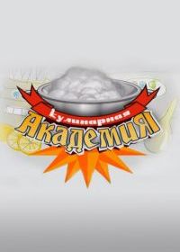 Кулинарная академия