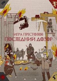 Игра престолов. Последний дозор