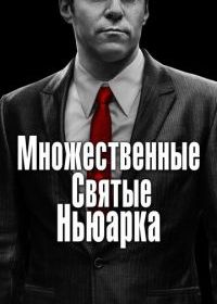 Множественные святые Ньюарка