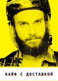 Кайф с доставкой