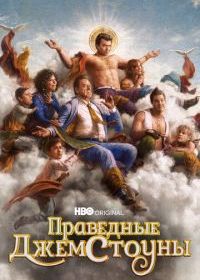 Праведные Джемстоуны