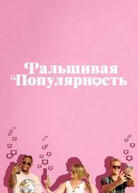 Фальшивая популярность