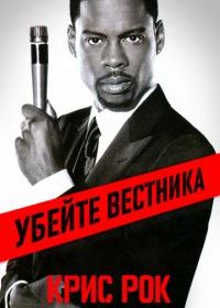 Крис Рок: Убейте вестника