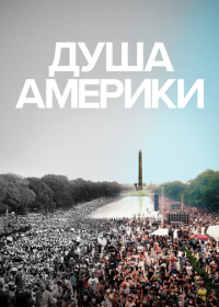 Душа Америки