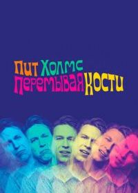 Пит Холмс: Перемывая кости