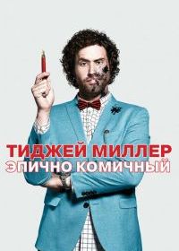 ТиДжей Миллер. Эпично комичный