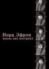 Нора Эфрон. Жизнь как материал