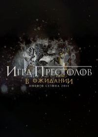 Игра Престолов. В ожидании нового сезона 2014