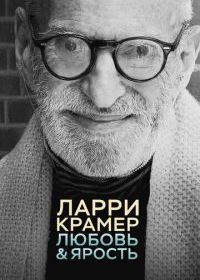 Ларри Крамер: Любовь и ярость