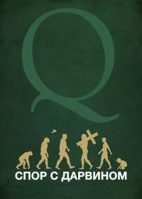 Спор с Дарвином