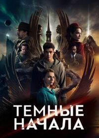 Темные начала