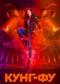 Кунг-фу