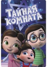 Тайная комната