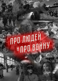 Про людей и про войну