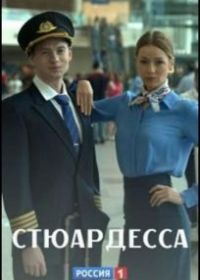 Стюардесса