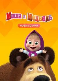 Маша и Медведь