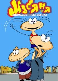 Масяня