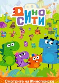 ДиноСити