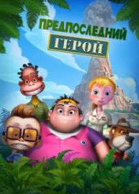 Предпоследний герой
