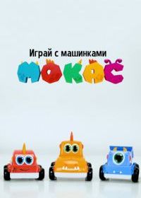 Играй с машинками Мокас