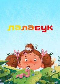 Лалабук
