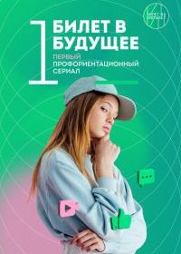 Билет в будущее
