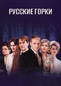 Русские горки