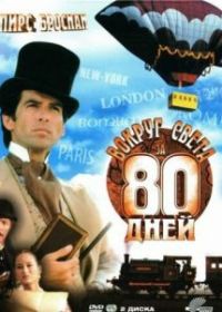 Вокруг света за 80 дней
