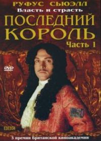 Последний король