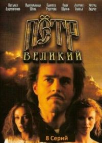 Петр Великий